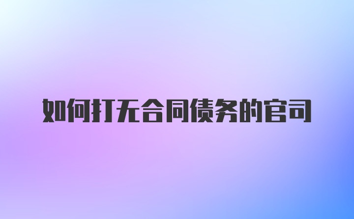 如何打无合同债务的官司