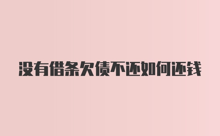 没有借条欠债不还如何还钱