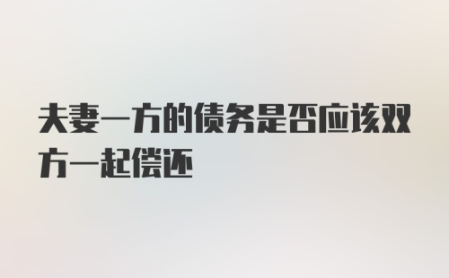 夫妻一方的债务是否应该双方一起偿还