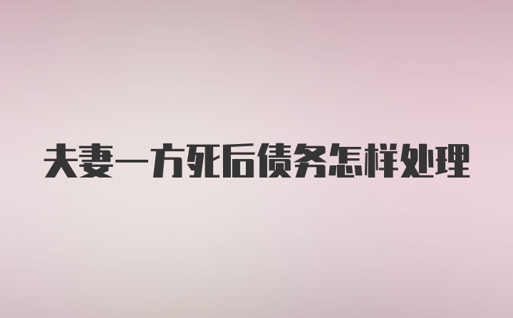 夫妻一方死后债务怎样处理