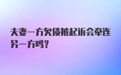 夫妻一方欠债被起诉会牵连另一方吗？