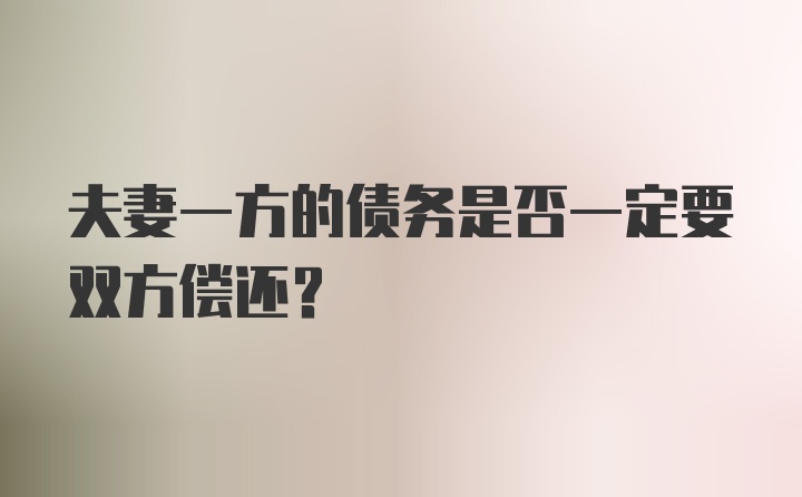 夫妻一方的债务是否一定要双方偿还?