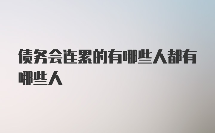 债务会连累的有哪些人都有哪些人