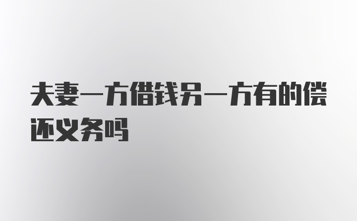 夫妻一方借钱另一方有的偿还义务吗