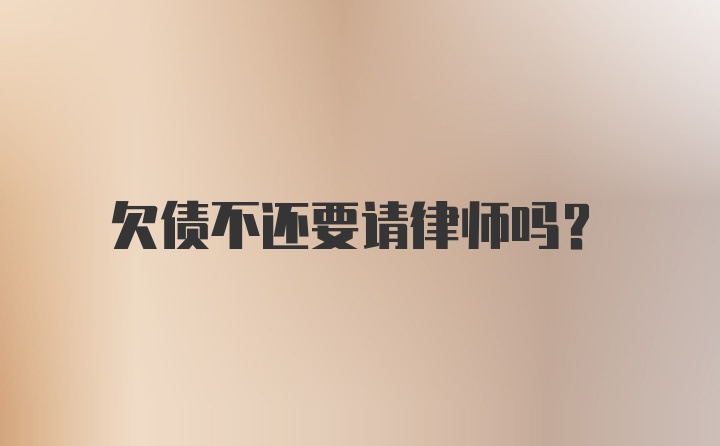 欠债不还要请律师吗？