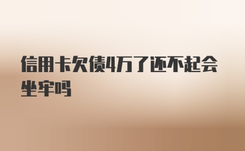 信用卡欠债4万了还不起会坐牢吗