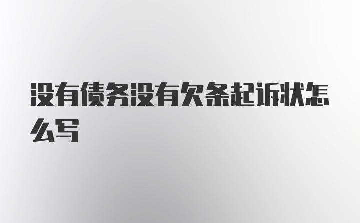 没有债务没有欠条起诉状怎么写