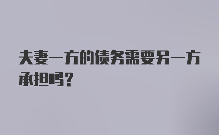 夫妻一方的债务需要另一方承担吗？