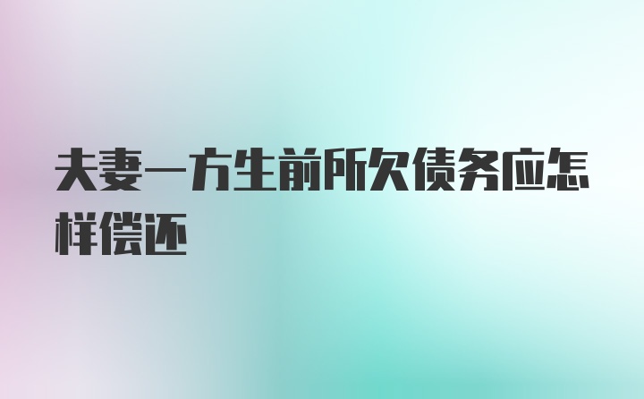 夫妻一方生前所欠债务应怎样偿还