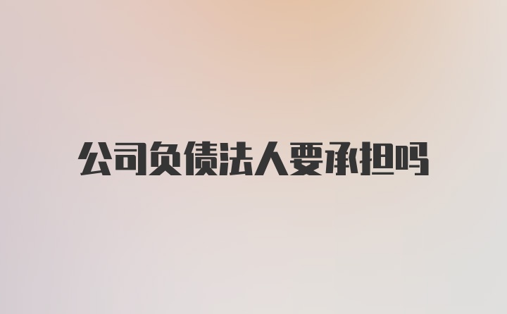 公司负债法人要承担吗