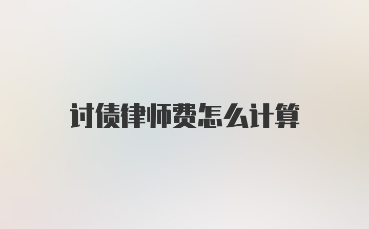 讨债律师费怎么计算