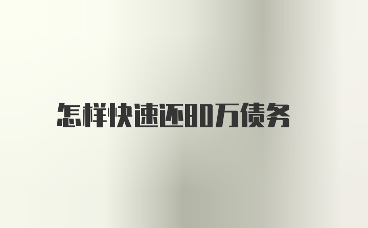 怎样快速还80万债务