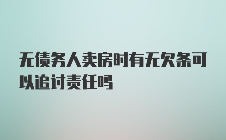 无债务人卖房时有无欠条可以追讨责任吗