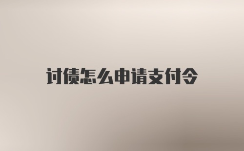 讨债怎么申请支付令