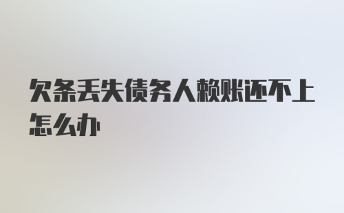 欠条丢失债务人赖账还不上怎么办