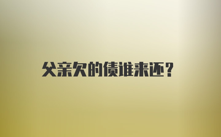 父亲欠的债谁来还？