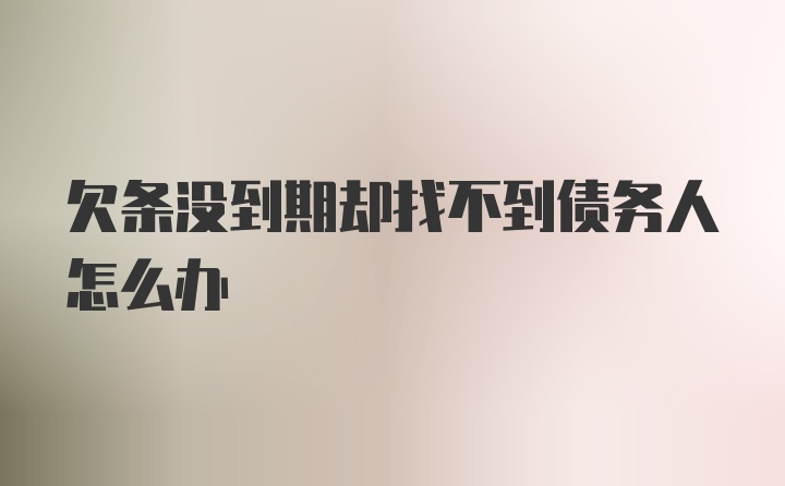 欠条没到期却找不到债务人怎么办