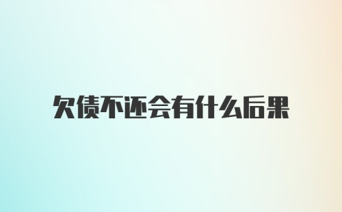 欠债不还会有什么后果