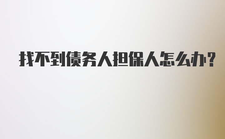 找不到债务人担保人怎么办?