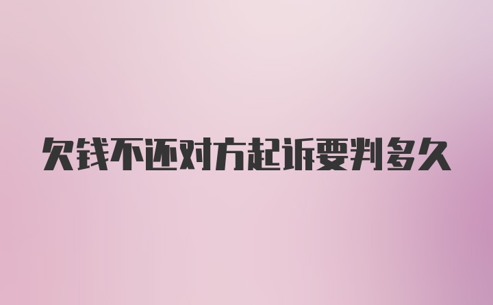 欠钱不还对方起诉要判多久