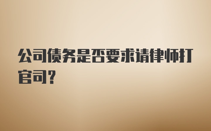 公司债务是否要求请律师打官司？