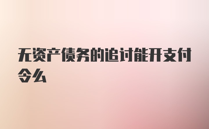 无资产债务的追讨能开支付令么