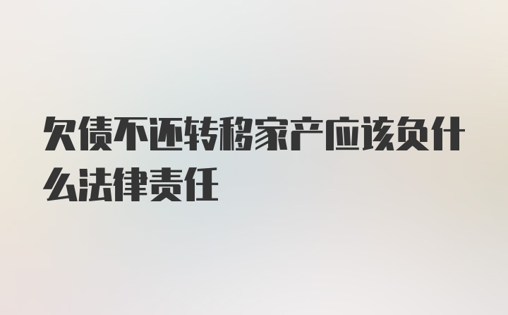 欠债不还转移家产应该负什么法律责任