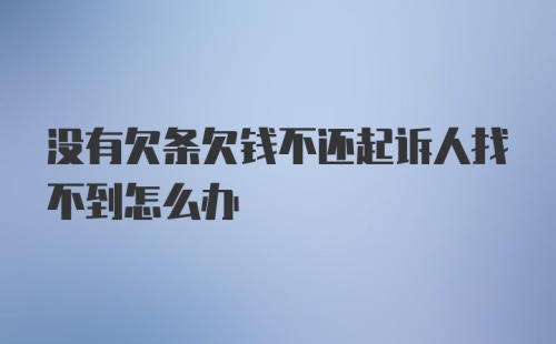 没有欠条欠钱不还起诉人找不到怎么办