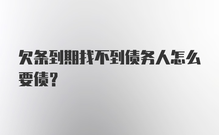 欠条到期找不到债务人怎么要债？