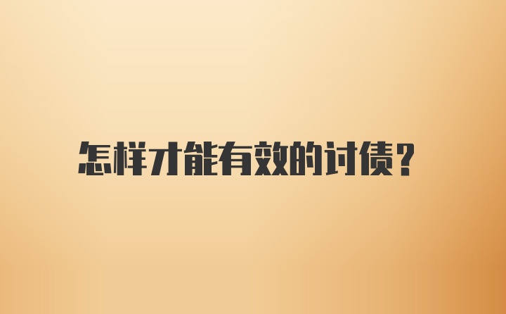 怎样才能有效的讨债？