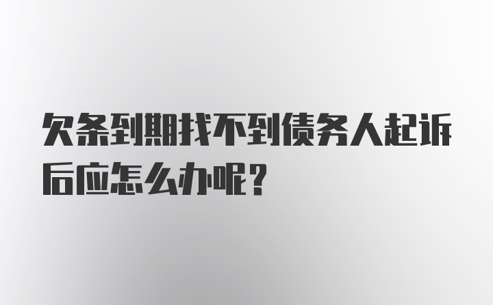 欠条到期找不到债务人起诉后应怎么办呢？