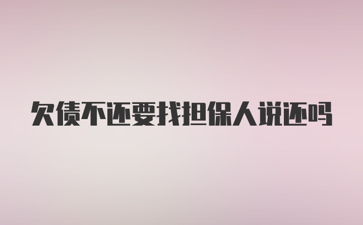 欠债不还要找担保人说还吗