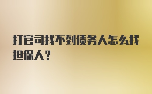 打官司找不到债务人怎么找担保人?