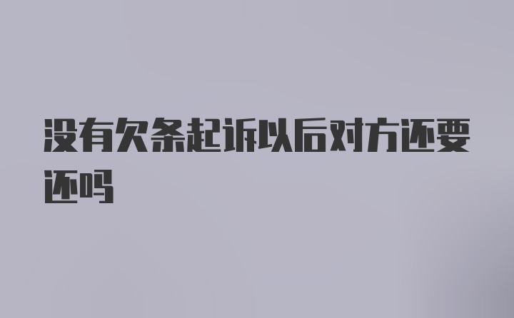 没有欠条起诉以后对方还要还吗