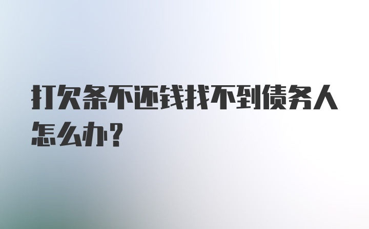 打欠条不还钱找不到债务人怎么办？