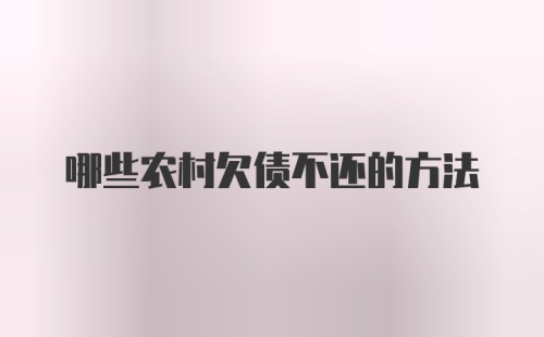 哪些农村欠债不还的方法