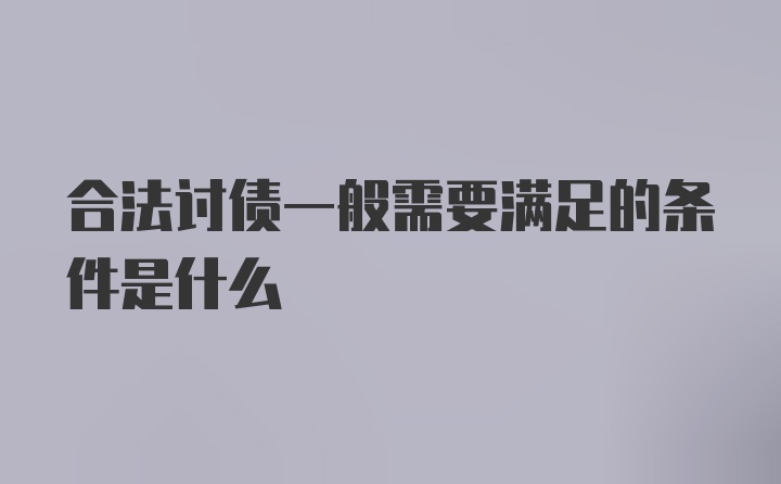 合法讨债一般需要满足的条件是什么