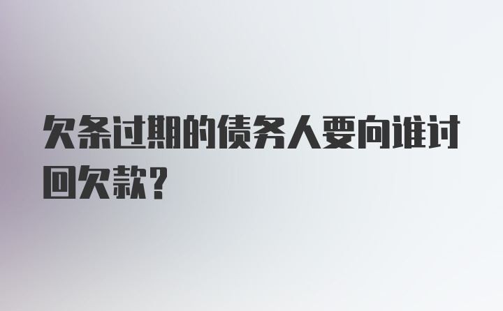 欠条过期的债务人要向谁讨回欠款？