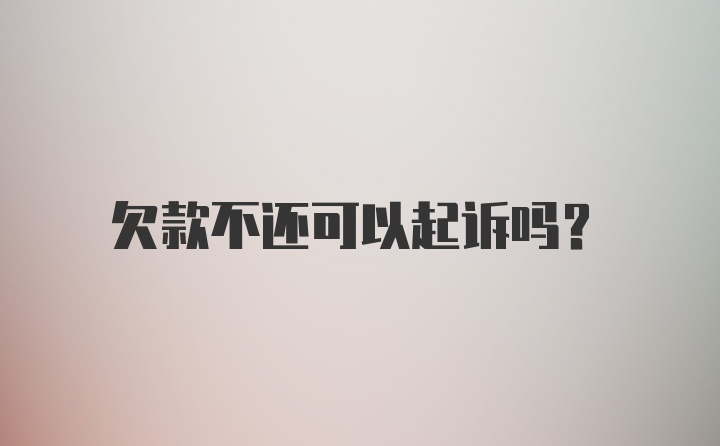 欠款不还可以起诉吗?