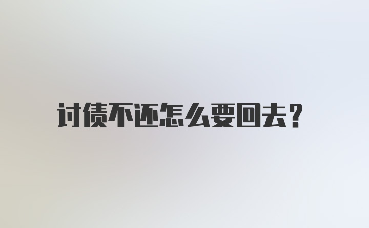 讨债不还怎么要回去？