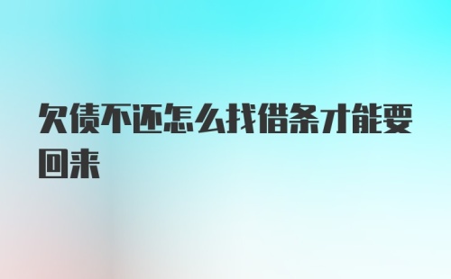 欠债不还怎么找借条才能要回来