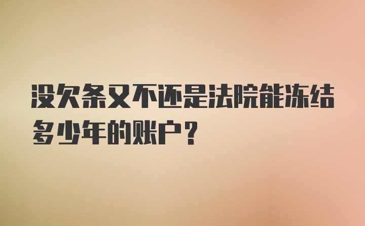 没欠条又不还是法院能冻结多少年的账户？