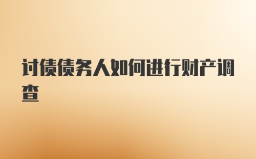 讨债债务人如何进行财产调查