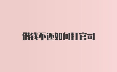 借钱不还如何打官司