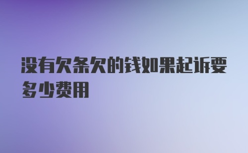 没有欠条欠的钱如果起诉要多少费用