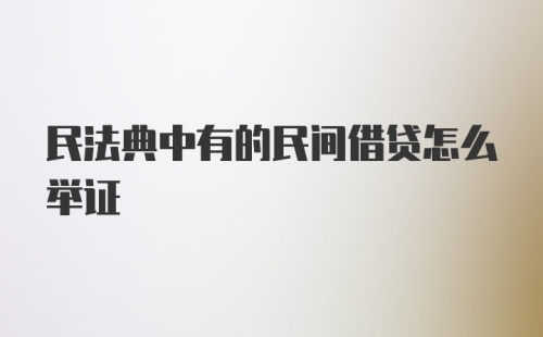 民法典中有的民间借贷怎么举证