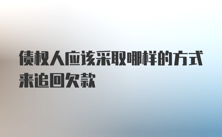 债权人应该采取哪样的方式来追回欠款