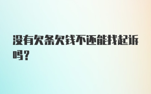 没有欠条欠钱不还能找起诉吗？