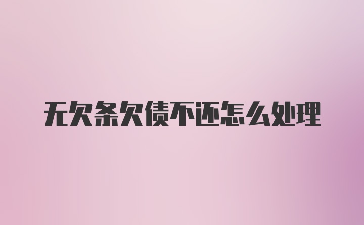 无欠条欠债不还怎么处理