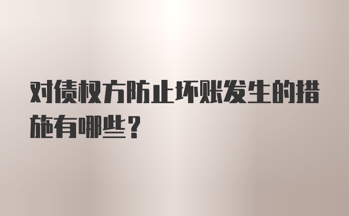 对债权方防止坏账发生的措施有哪些?